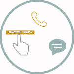 Вы звоните нам, отправляете заявку или пишете в чат